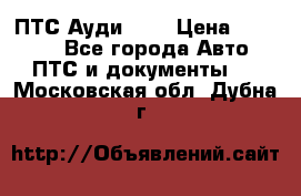  ПТС Ауди 100 › Цена ­ 10 000 - Все города Авто » ПТС и документы   . Московская обл.,Дубна г.